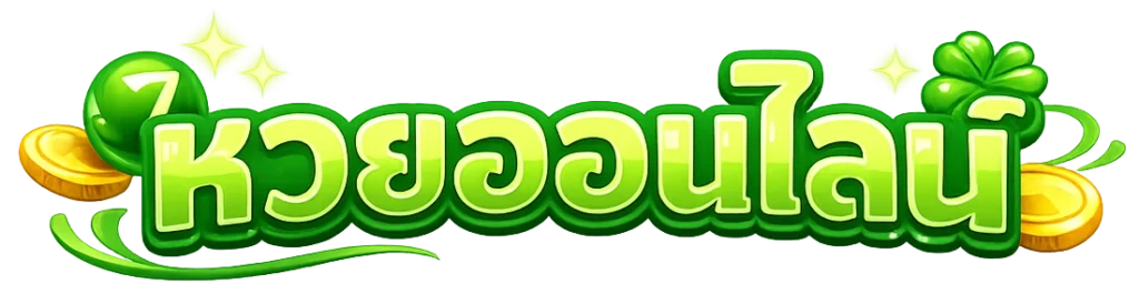 เว็บหวย ฝากขั้นต่ำ 20 บาท