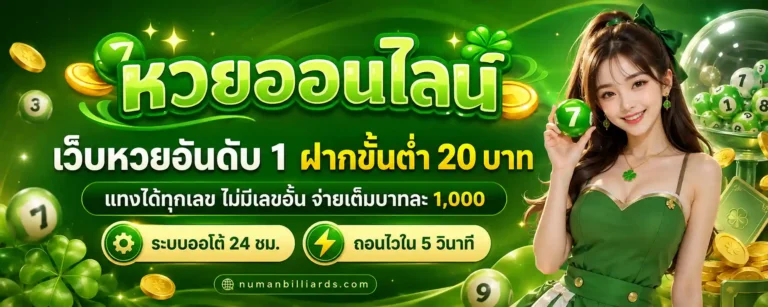เว็บหวย ฝากขั้นต่ำ 20 บาท